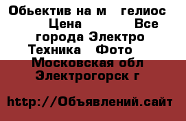 Обьектив на м42 гелиос 44-3 › Цена ­ 3 000 - Все города Электро-Техника » Фото   . Московская обл.,Электрогорск г.